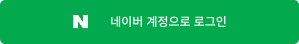 네이버 계정으로 로그인